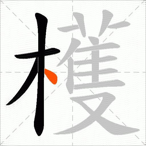 檴