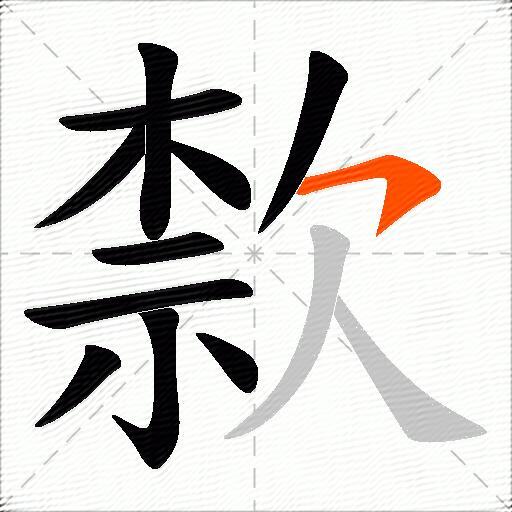 歀