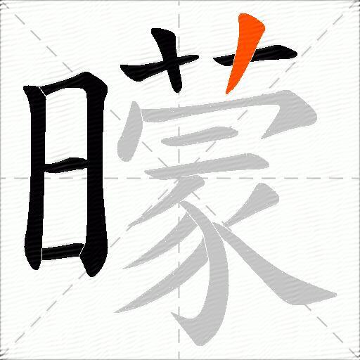 曚