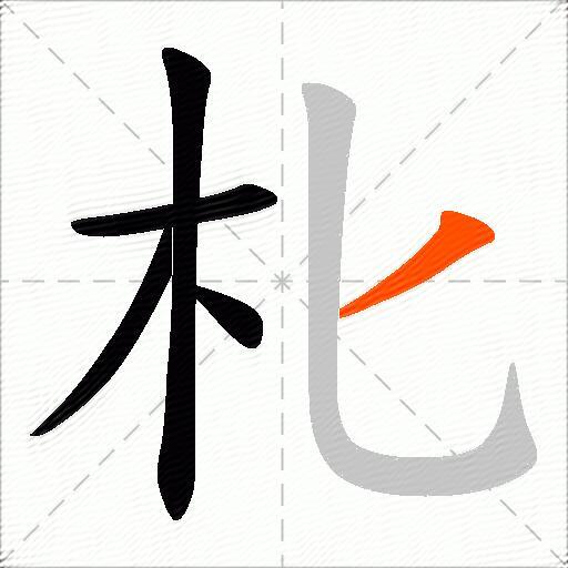 朼