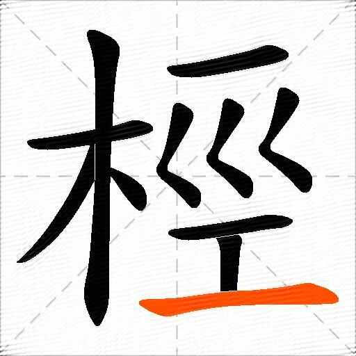 桱