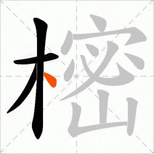 樒
