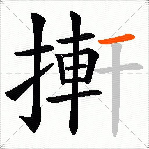 搟