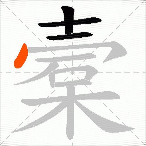槖