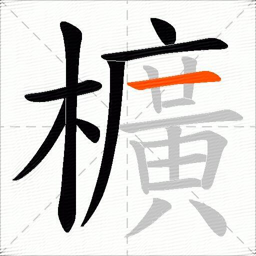 櫎