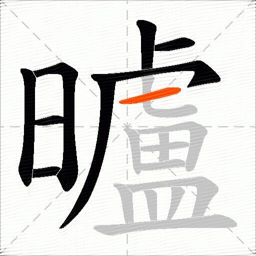 曥