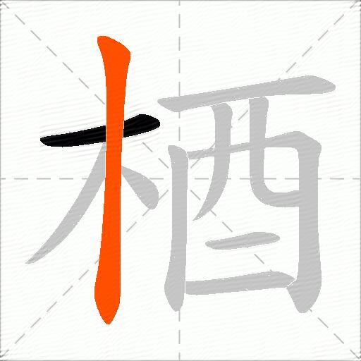 梄