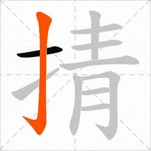 掅