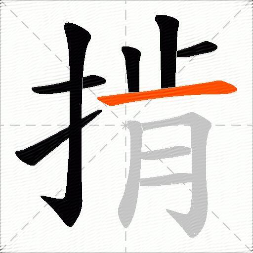 掯