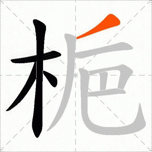 梔