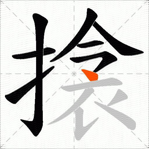 搇
