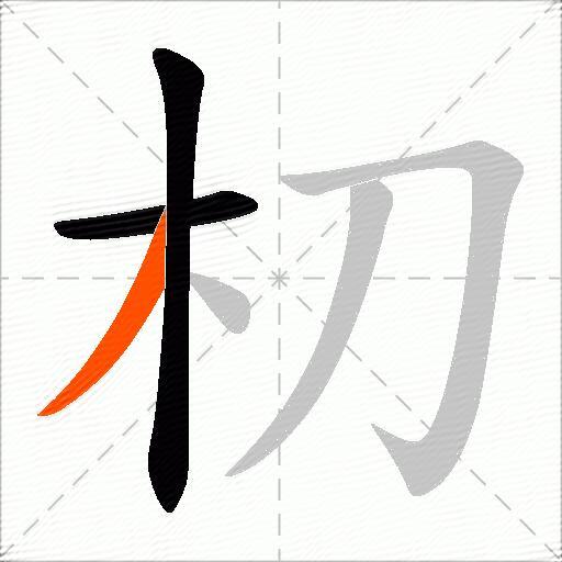 朷