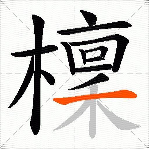 檁