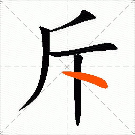 斥