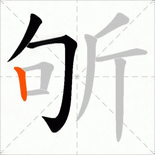 斪