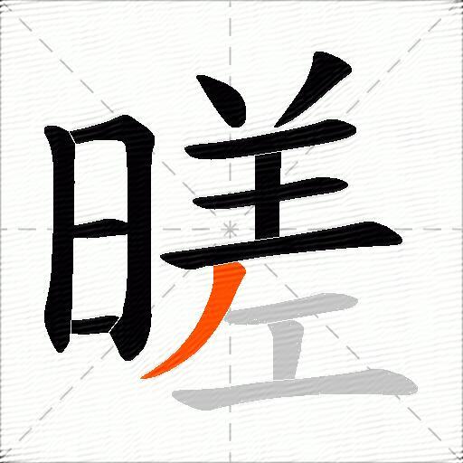 暛