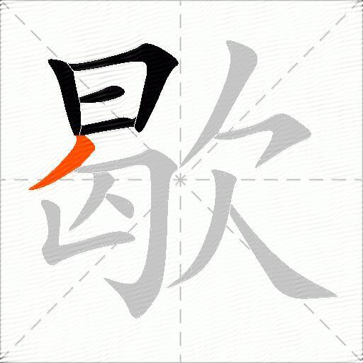 歇