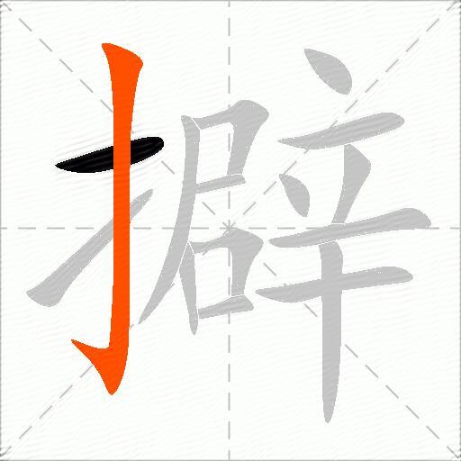 擗