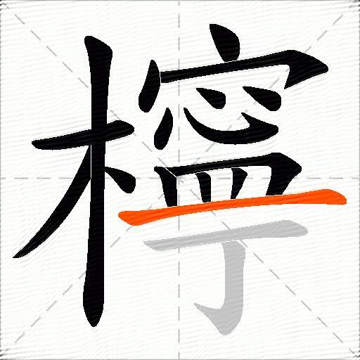 檸