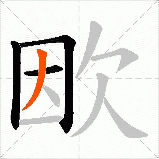 欭