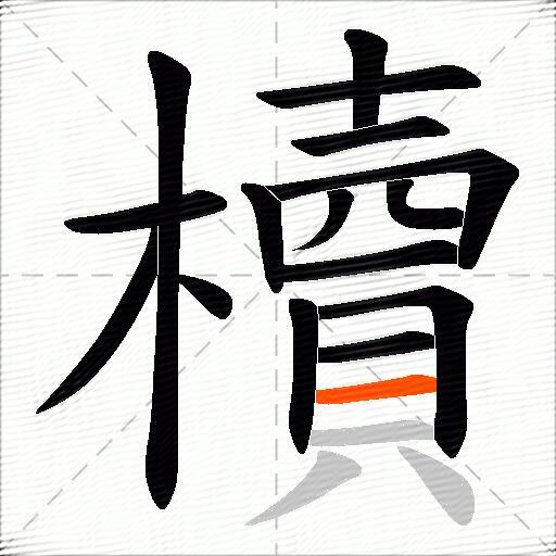 櫝