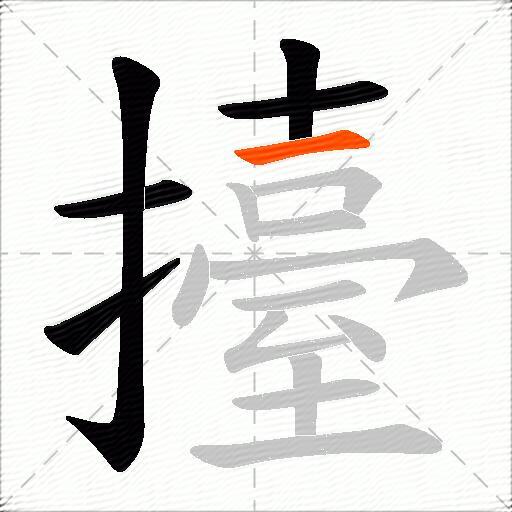 擡