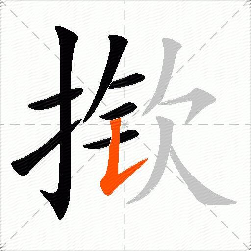 揿