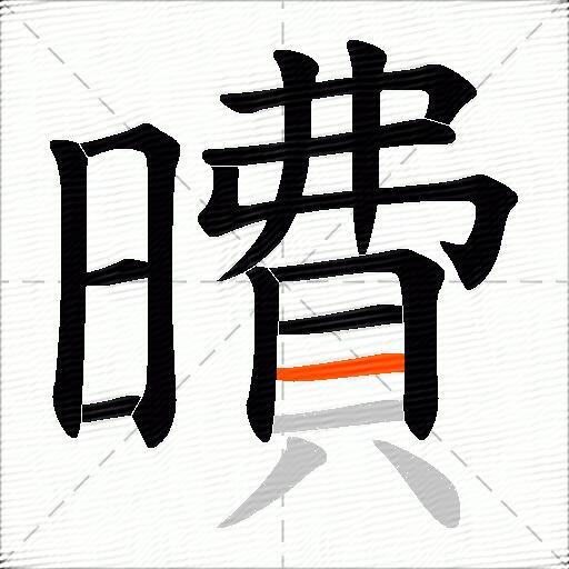 曊