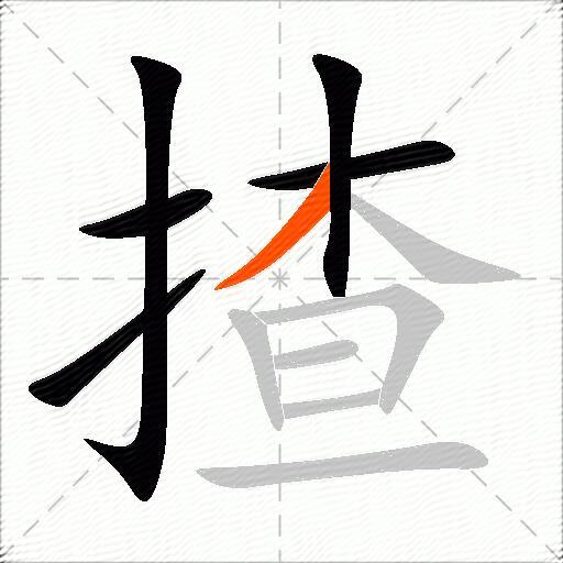 揸