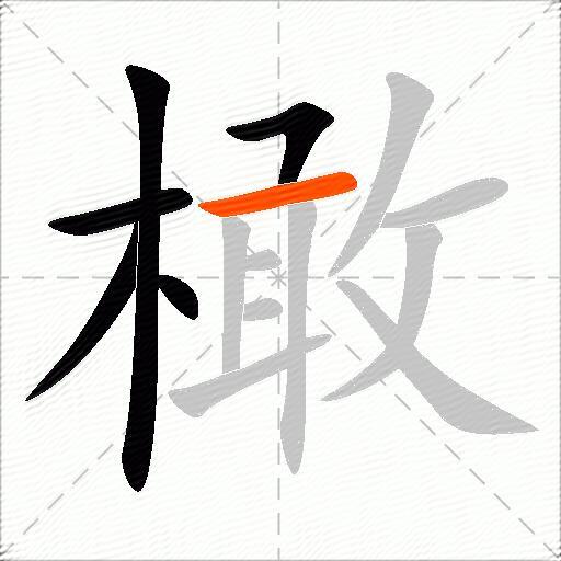 橄