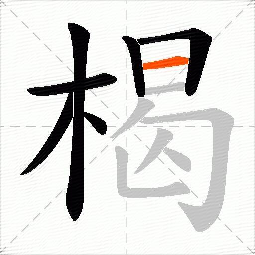 楬