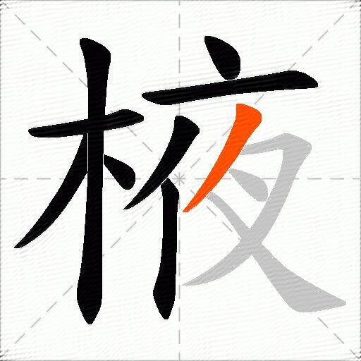 棭