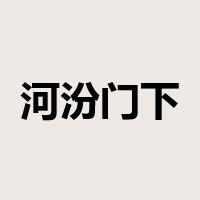 河汾门下是什么意思