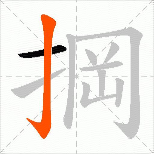 掆