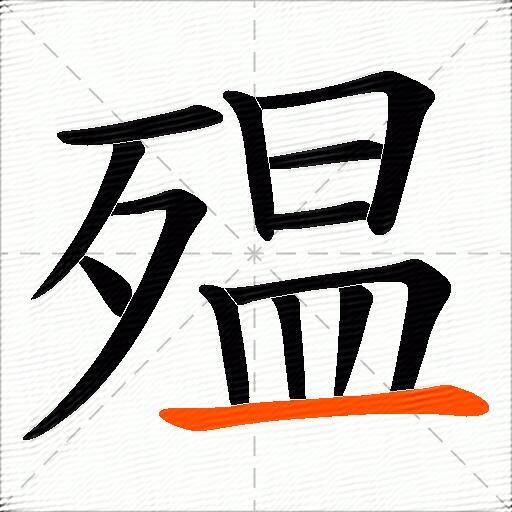 殟