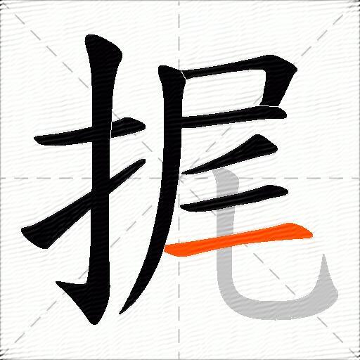 捤