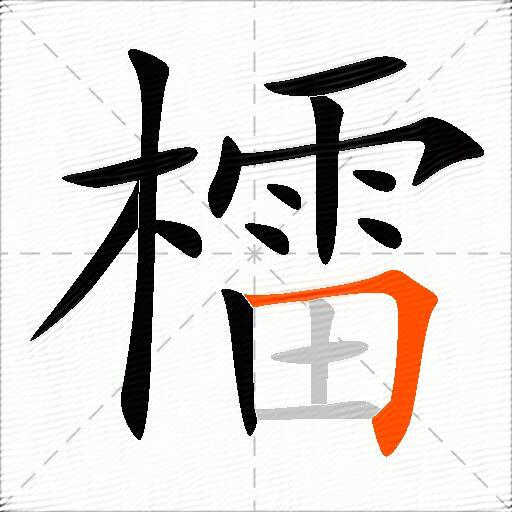 檑