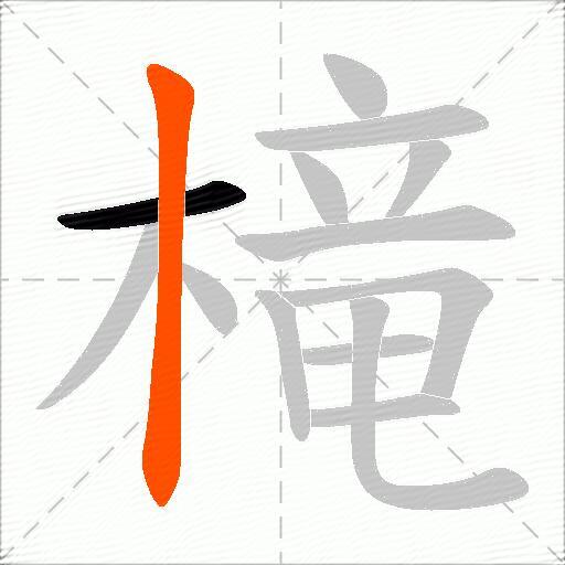 槞