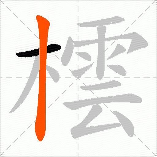 橒