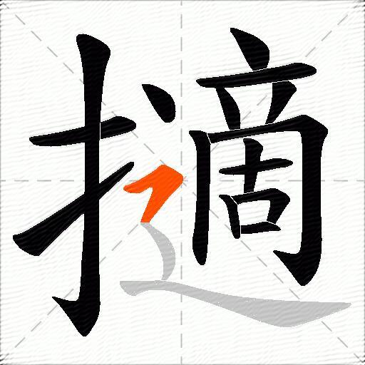 擿