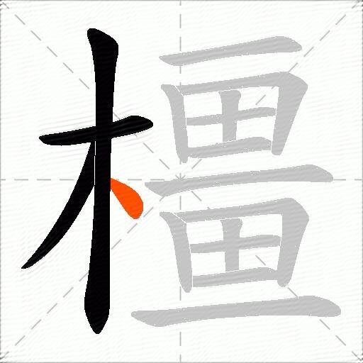 橿