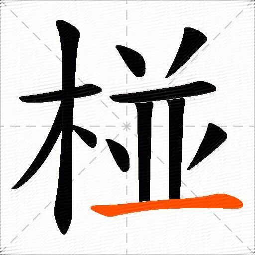 椪