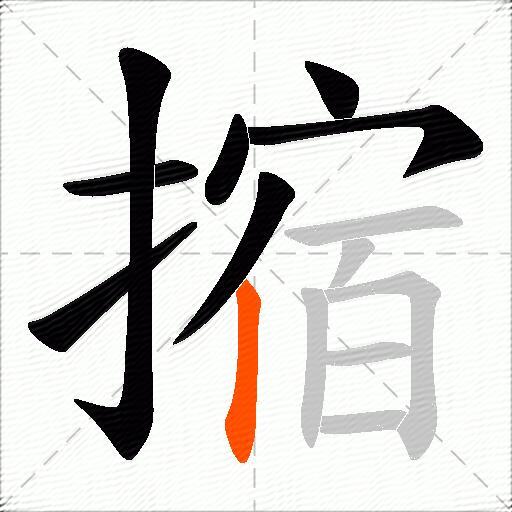 摍
