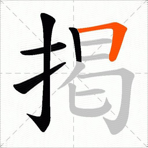 掲