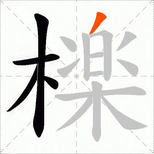 檪