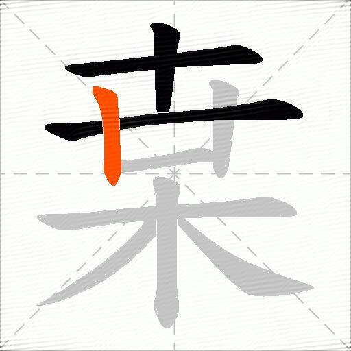 枽