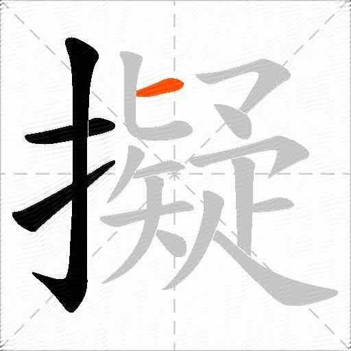 擬
