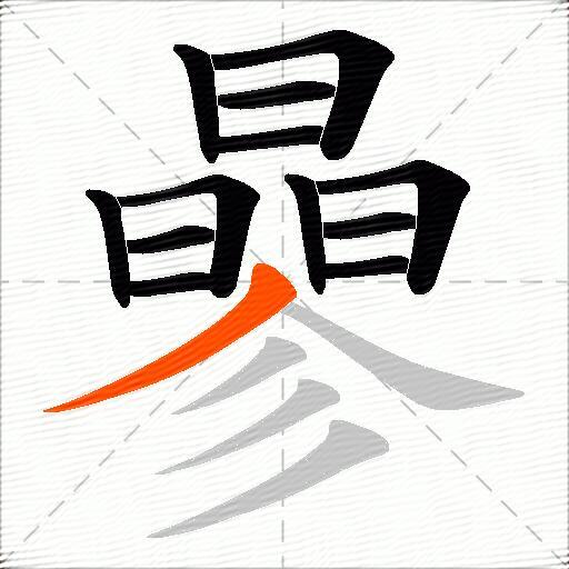 曑