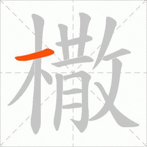 橵
