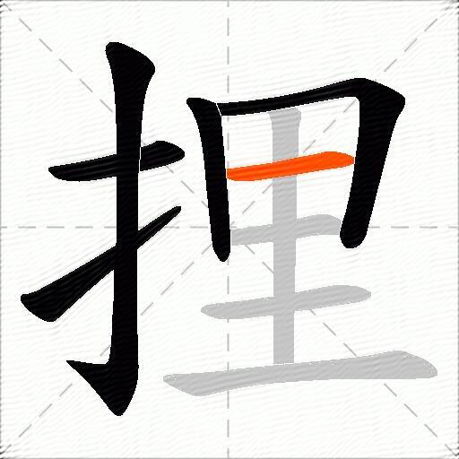 捚